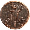 1 копейка 1801 год ЕМ Павел I (1796 - 1801) - VF+
