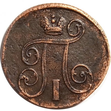 1 копейка 1801 год ЕМ Павел I (1796 - 1801) - VF+