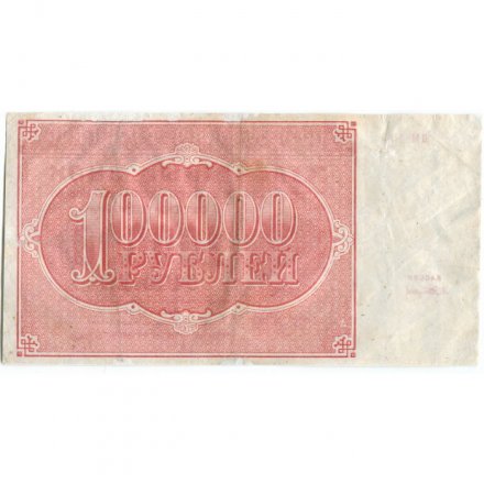 РСФСР 100000 рублей 1921 года - Крестинский - А .Сапунов - VF