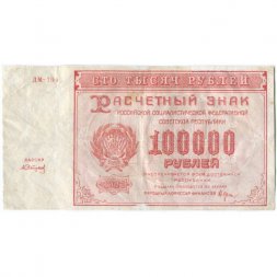 РСФСР 100000 рублей 1921 года - Крестинский - А .Сапунов - VF