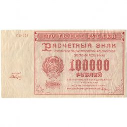 РСФСР 100000 рублей 1921 года - Крестинский - А .Сапунов - VF-