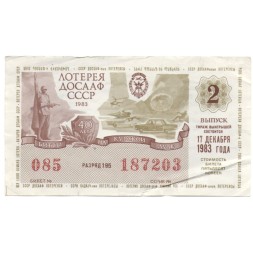 Лотерейный билет ДОСААФ СССР 50 копеек, 1983 год (2 выпуск) - VF