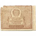 РСФСР 50 рублей 1920 год - F+