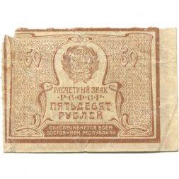 РСФСР 50 рублей 1920 год - F+