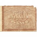 РСФСР 50 рублей 1920 год - F+