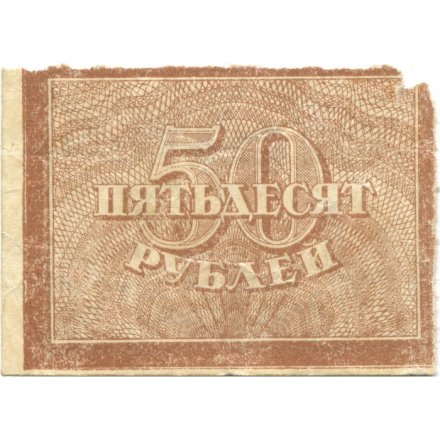 РСФСР 50 рублей 1920 год - F+