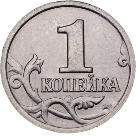 Россия 1 копейка 2002 год ММД