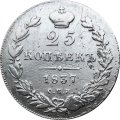 25 копеек 1837 год СПБ НГ Николай I (1825—1855) - VF-