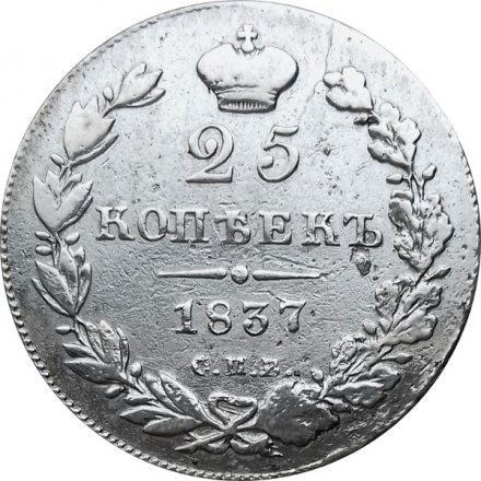 25 копеек 1837 год СПБ НГ Николай I (1825—1855) - VF-