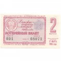 Лотерейный билет РСФСР Денежно-вещевой лотереи 1965 год, 2 выпуск - VF