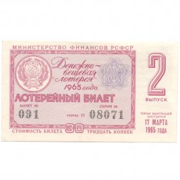 Лотерейный билет РСФСР Денежно-вещевой лотереи 1965 год, 2 выпуск - VF