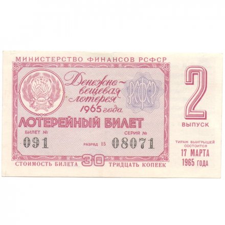 Лотерейный билет РСФСР Денежно-вещевой лотереи 1965 год, 2 выпуск - VF