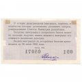 Лотерейный билет РСФСР Денежно-вещевой лотереи 1965 год, 2 выпуск - VF