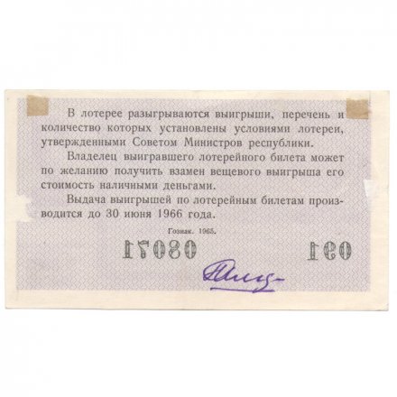 Лотерейный билет РСФСР Денежно-вещевой лотереи 1965 год, 2 выпуск - VF