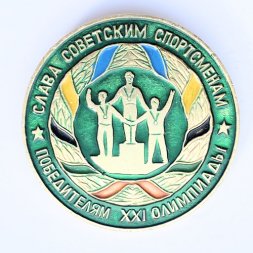 Значок. Слава Советским Спортсменам. Победителям XXl Олимпиады