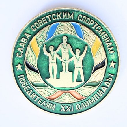 Значок. Слава Советским Спортсменам. Победителям XXl Олимпиады