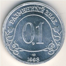 Монета Шпицберген 10 копеек 1998 год