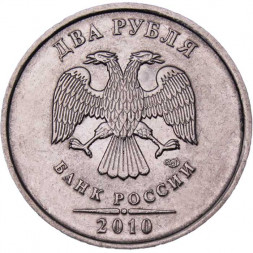 Россия 2 рубля 2010 год СПМД