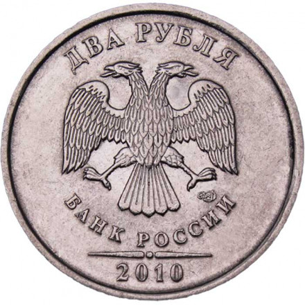 Россия 2 рубля 2010 год СПМД