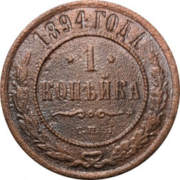 1 копейка 1894 год СПБ Александр III (1881—1894) - F