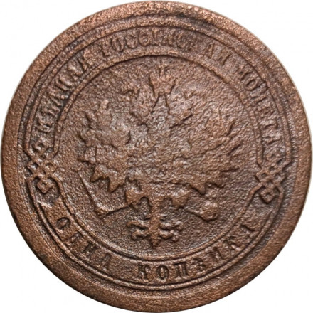 1 копейка 1894 год СПБ Александр III (1881—1894) - F