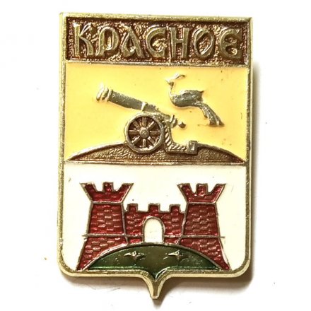 Значок Красное. Герб. Смоленская серия