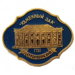 Значок Ломоносов. Каменный зал