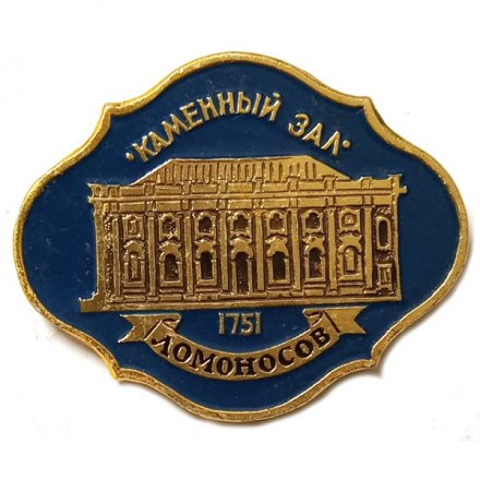 Значок Ломоносов. Каменный зал