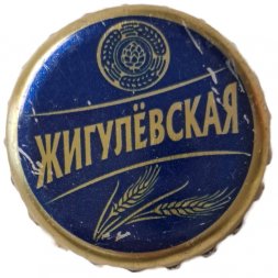 Пивная пробка Россия - Жигулевская