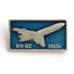 Значок Авиация СССР. ИЛ-62. 1963 г.