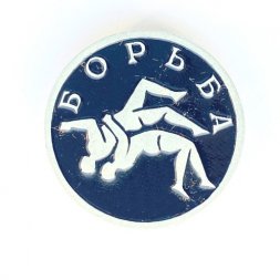 Значок. Виды спорта. Борьба 