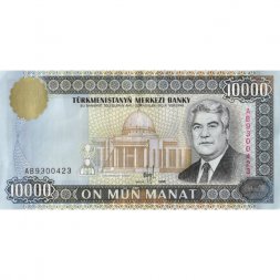 Туркменистан 10000 манат 1998 год - Сапармурат Ниязов - XF