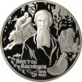 Россия 2 рубля 1998 год - Художник В.М. Васнецов - Картина «Аленушка и Иван Царевич»