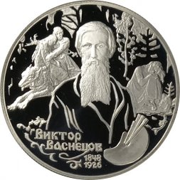 Россия 2 рубля 1998 год - Художник В.М. Васнецов - Картина «Аленушка и Иван Царевич»