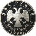 Россия 2 рубля 1998 год - Художник В.М. Васнецов - Картина «Аленушка и Иван Царевич»