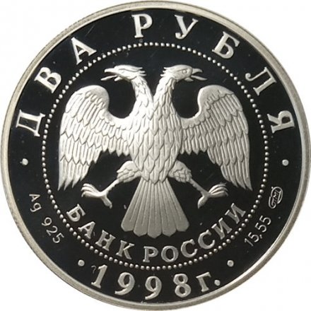 Россия 2 рубля 1998 год - Художник В.М. Васнецов - Картина «Аленушка и Иван Царевич»