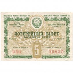 Лотерейный билет УССР Вторая денежно-вещевая лотерея, 5 рублей, 1958 год  - VF
