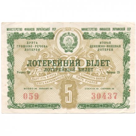 Лотерейный билет УССР Вторая денежно-вещевая лотерея, 5 рублей, 1958 год  - VF