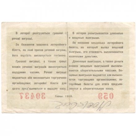 Лотерейный билет УССР Вторая денежно-вещевая лотерея, 5 рублей, 1958 год  - VF