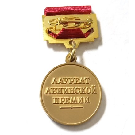 Почетный знак лауреата Ленинской премии (копия)