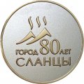 Настольная медаль Рожденному на земле Сланцевской с любовью 2010. 80 лет Сланцы