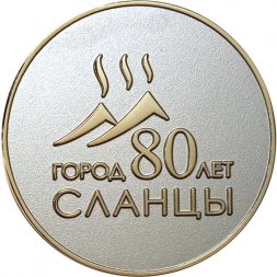 Настольная медаль Рожденному на земле Сланцевской с любовью 2010. 80 лет Сланцы