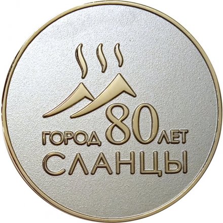 Настольная медаль Рожденному на земле Сланцевской с любовью 2010. 80 лет Сланцы