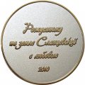 Настольная медаль Рожденному на земле Сланцевской с любовью 2010. 80 лет Сланцы