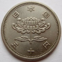 Япония 50 йен 1957 год - Хирохито (Сёва)