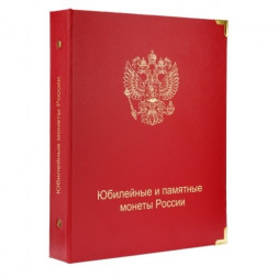 Альбом для юбилейных и памятных монет России
