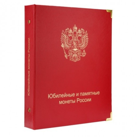 Альбом для юбилейных и памятных монет России