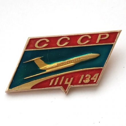 Значок СССР Авиация. ТУ-134. САЗ