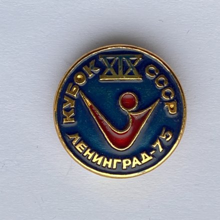 Значок. XlX Кубок СССР. Ленинград 75 (сине-красный)
