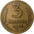 СССР 3 копейки 1946 год - VF